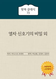 열차 신호기의 비밀 외