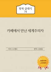 카페에서 만난 세계주의자 표지 이미지