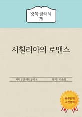 시칠리아의 로맨스 표지 이미지
