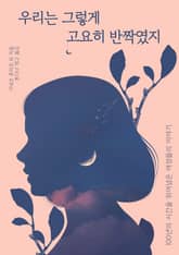 우리는 그렇게 고요히 반짝였지 표지 이미지