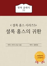 셜록 홈스의 귀환 표지 이미지