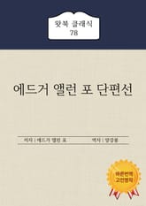 에드거 앨런 포 단편선 표지 이미지