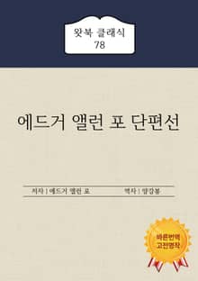 에드거 앨런 포 단편선