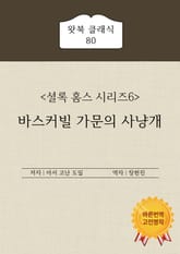 바스커빌 가문의 사냥개 표지 이미지