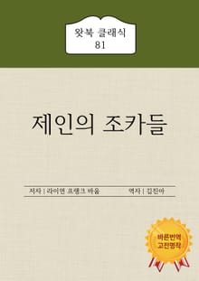 제인의 조카들