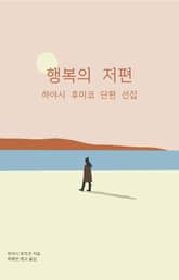 행복의 저편 표지 이미지