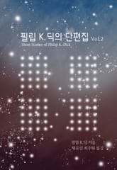필립 K. 딕 단편집 Vol. 2 표지 이미지