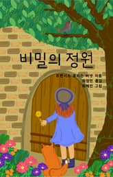 비밀의 정원 표지 이미지