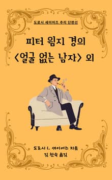 피터 윔지 경의 <얼굴 없는 남자> 외