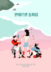 안데르센 동화집 표지 이미지