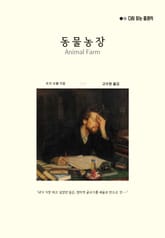 동물농장 표지 이미지