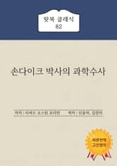 손다이크 박사의 과학수사 표지 이미지