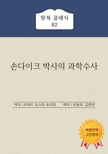 손다이크 박사의 과학수사