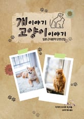 개 이야기 고양이 이야기 표지 이미지