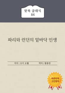 파리와 런던의 밑바닥 인생