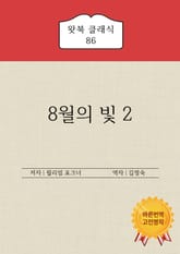 8월의 빛 2 표지 이미지