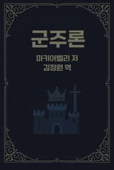 군주론 표지 이미지