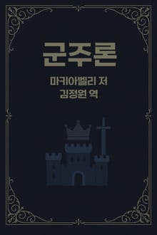 군주론