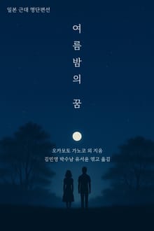여름밤의 꿈