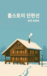 톨스토이 단편선 표지 이미지