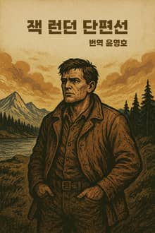 잭 런던 단편선