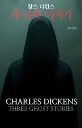 세 유령 이야기 표지 이미지