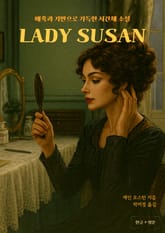레이디 수잔 표지 이미지