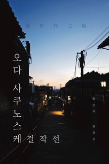 오다 사쿠노스케 걸작선