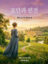 오만과 편견 표지 이미지