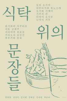 식탁 위의 문장들
