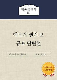에드거 앨런 포 공포 단편선