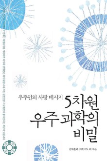 5차원 우주과학의 비밀
