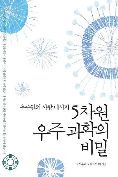 5차원 우주과학의 비밀 표지 이미지