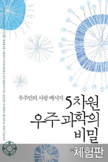 [체험판] 5차원 우주과학의 비밀