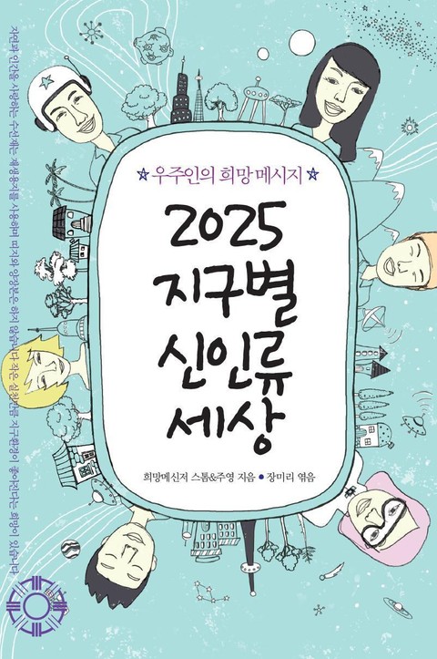 2025 지구별 신인류 세상 표지 이미지