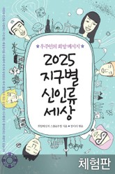 [체험판] 2025 지구별 신인류 세상 표지 이미지