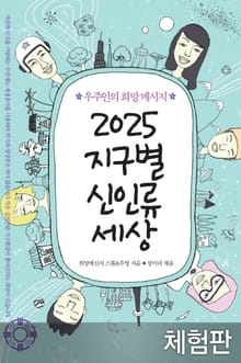 [체험판] 2025 지구별 신인류 세상