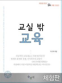 [체험판] 교실 밖 교육