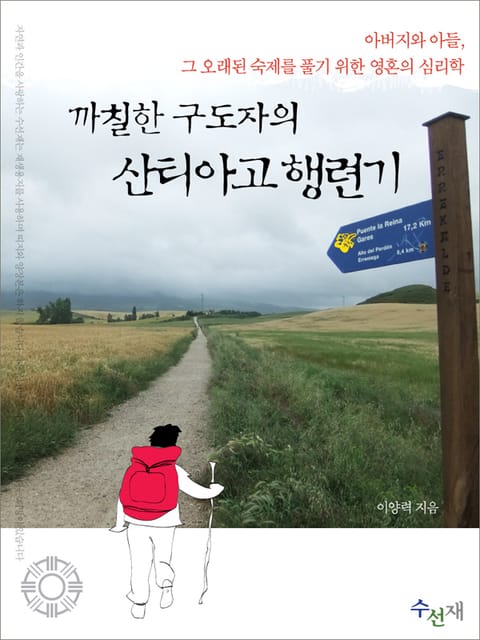 까칠한 구도자의 산티아고 행련기 표지 이미지