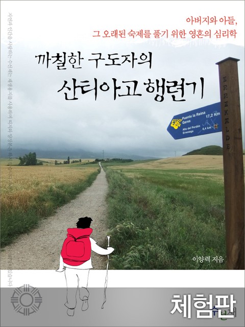 [체험판] 까칠한 구도자의 산티아고 행련기 표지 이미지