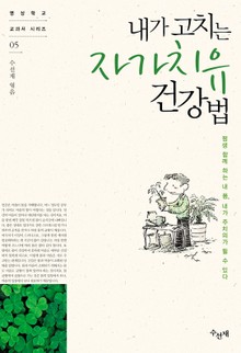 내가 고치는 자가치유 건강법