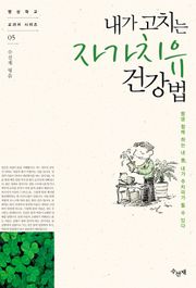 내가 고치는 자가치유 건강법