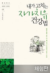 [체험판] 내가 고치는 자가치유 건강법 표지 이미지