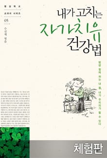 [체험판] 내가 고치는 자가치유 건강법