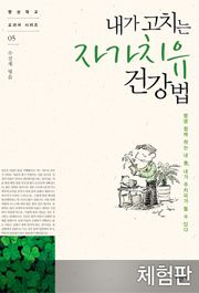 [체험판] 내가 고치는 자가치유 건강법