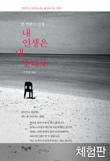 [체험판] 내 인생은 내 뜻대로