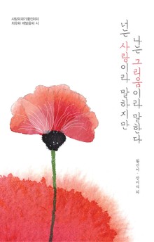 너는 사랑이라 말하지만 나는 그리움이라 말한다