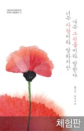 [체험판] 너는 사랑이라 말하지만 나는 그리움이라 말한다 표지 이미지