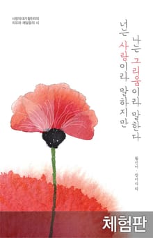 [체험판] 너는 사랑이라 말하지만 나는 그리움이라 말한다