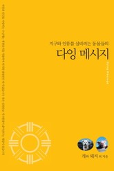 지구와 인류를 살리려는 동물들의 다잉 메시지 표지 이미지